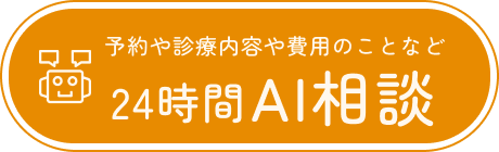 24時間AI相談